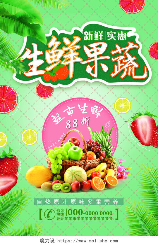 绿色清新生鲜果蔬超市促销海报